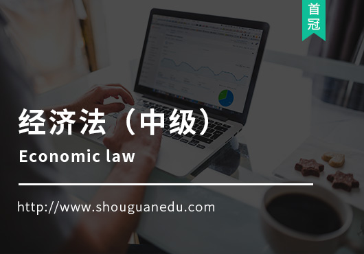經(jīng)濟(jì)法(中級(jí))