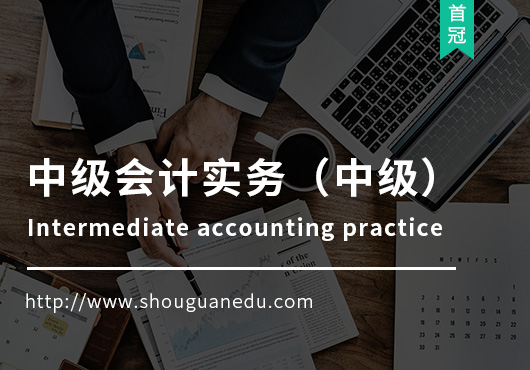中級會計實(shí)務(wù)(中級)