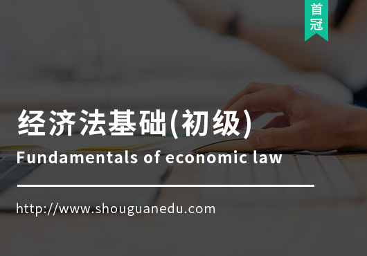 經(jīng)濟(jì)法基礎(chǔ)(初級)