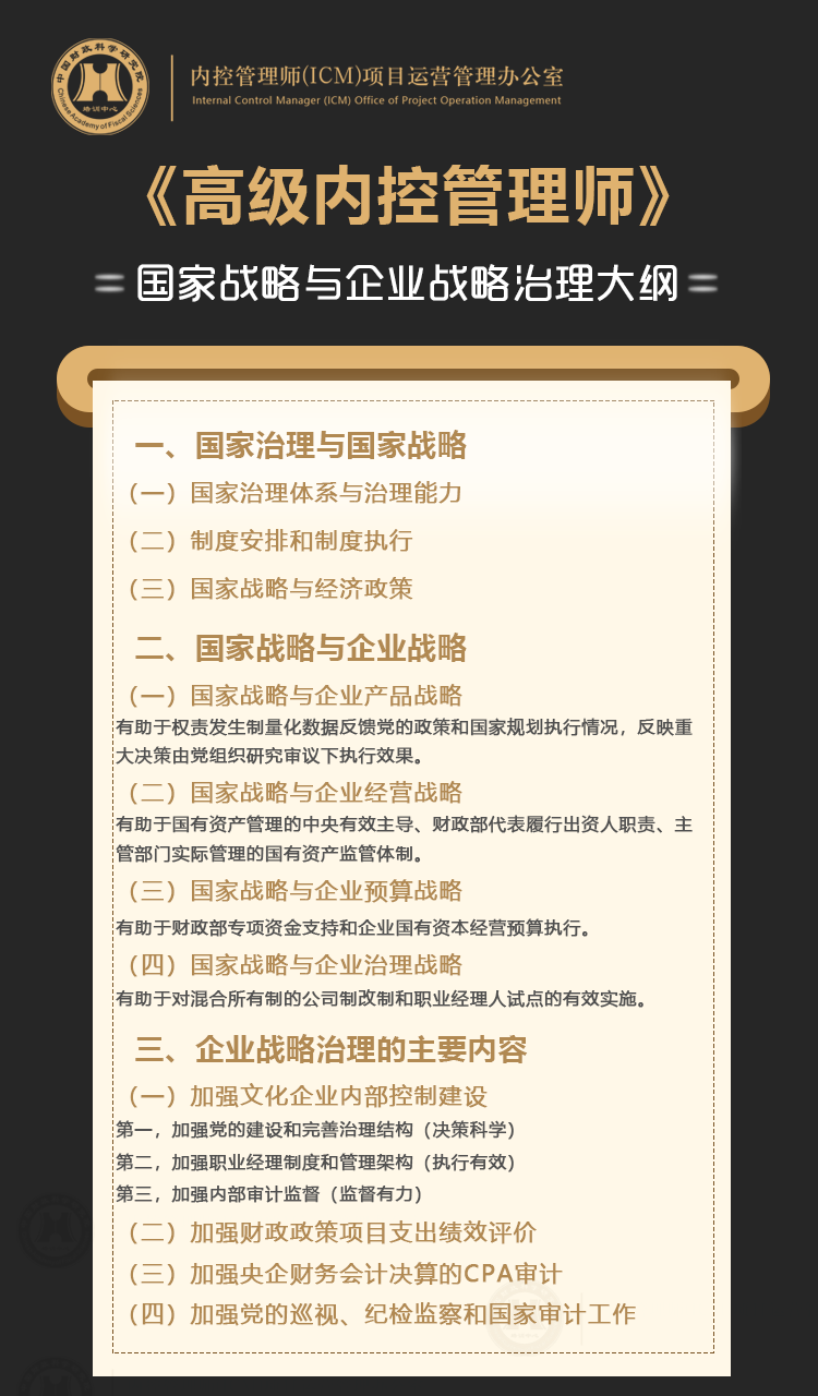 高級內(nèi)控管理師ICM專業(yè)能力證書課程大綱