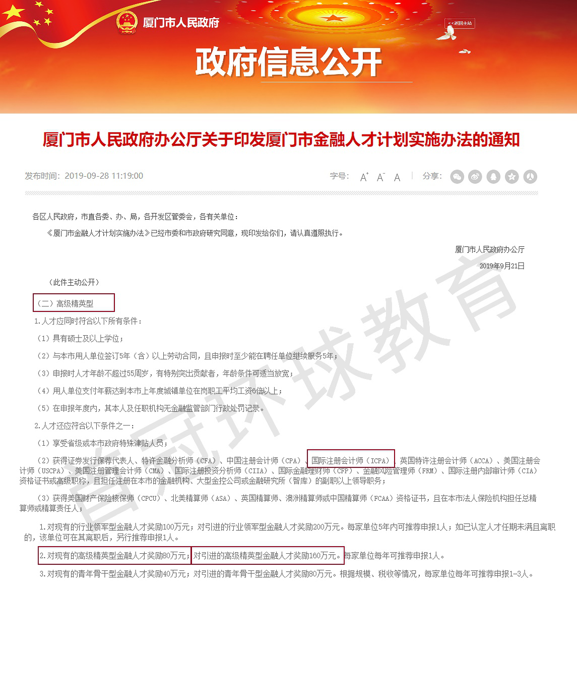 擁有國(guó)際注冊(cè)會(huì)計(jì)師ICPA者將可獲得80萬(wàn)元的人才獎(jiǎng)勵(lì)