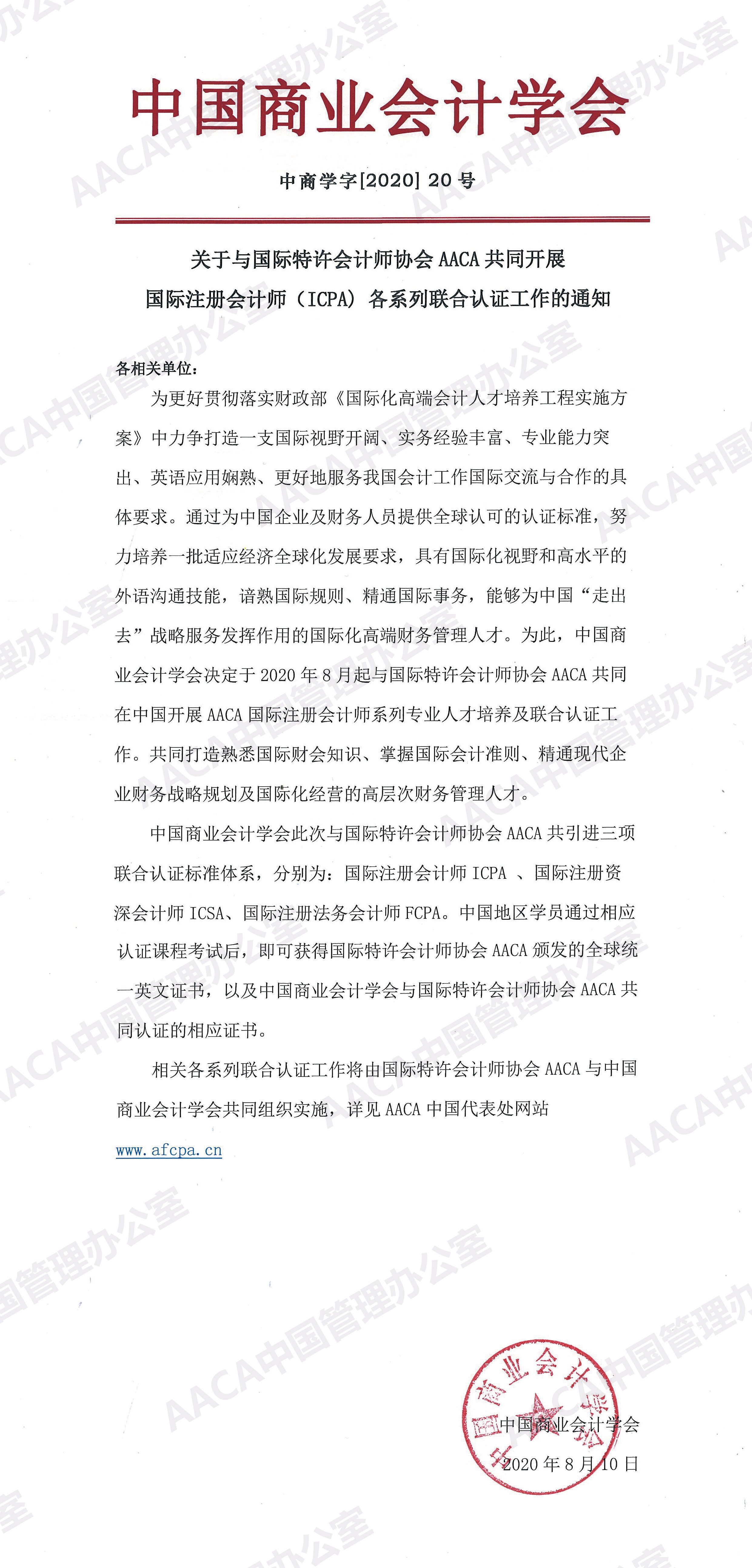 近日，AACA國際特許會計師協(xié)會國際注冊會計師（ICPA）認證課程認證考試圓滿結束。各省市知名財稅培訓機構紛紛參與，來自全國大中型企業(yè)的財務高管、會計師事務所及企業(yè)高層財務管理者共1262余人完成了本期考試。    現(xiàn)在所有中央企業(yè)已全面執(zhí)行新會計準則。新會計準則的逐步實施，改變著會計行業(yè)的風向，自CMA之后,被業(yè)界上