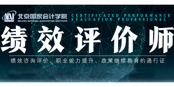 北京國家會計(jì)學(xué)院績效評價師CPEP學(xué)習(xí)手冊