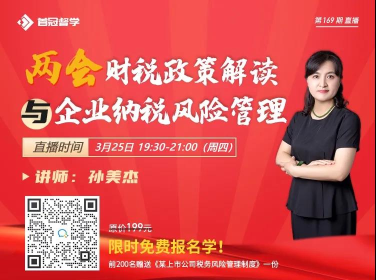 兩會(huì)財(cái)稅政策解讀與企業(yè)納稅風(fēng)險(xiǎn)管理