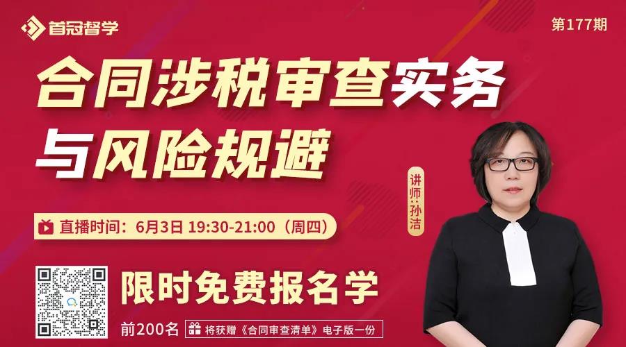 合同涉稅審查實(shí)務(wù)與風(fēng)險(xiǎn)規(guī)避