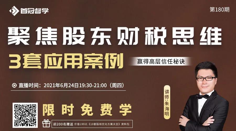 聚焦股東財(cái)稅思維丨3套應(yīng)用案例 贏得高層信任秘訣