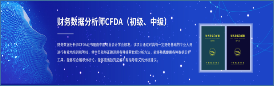 財(cái)務(wù)數(shù)據(jù)分析師CFDA將于8月29日全國(guó)統(tǒng)考，戰(zhàn)略+高補(bǔ)貼，解開(kāi)財(cái)富密碼！