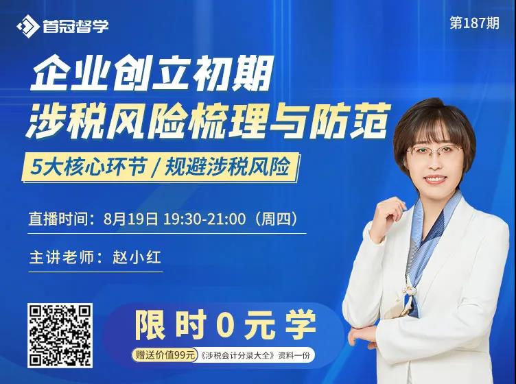 企業(yè)創(chuàng)立初期涉稅風(fēng)險梳理與防范
