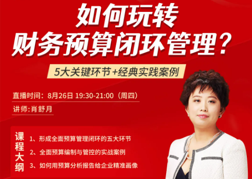 如何玩轉(zhuǎn)財務(wù)預(yù)算閉環(huán)管理？