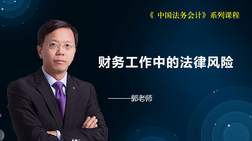 財務(wù)工作中的法律風(fēng)險