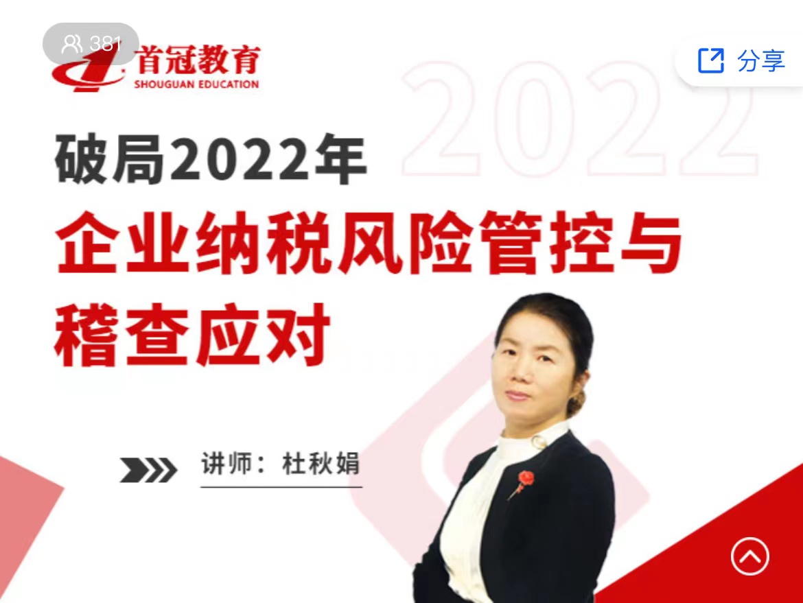 應(yīng)對2022年企業(yè)納稅風(fēng)險管控與稽查！這些內(nèi)容很關(guān)鍵