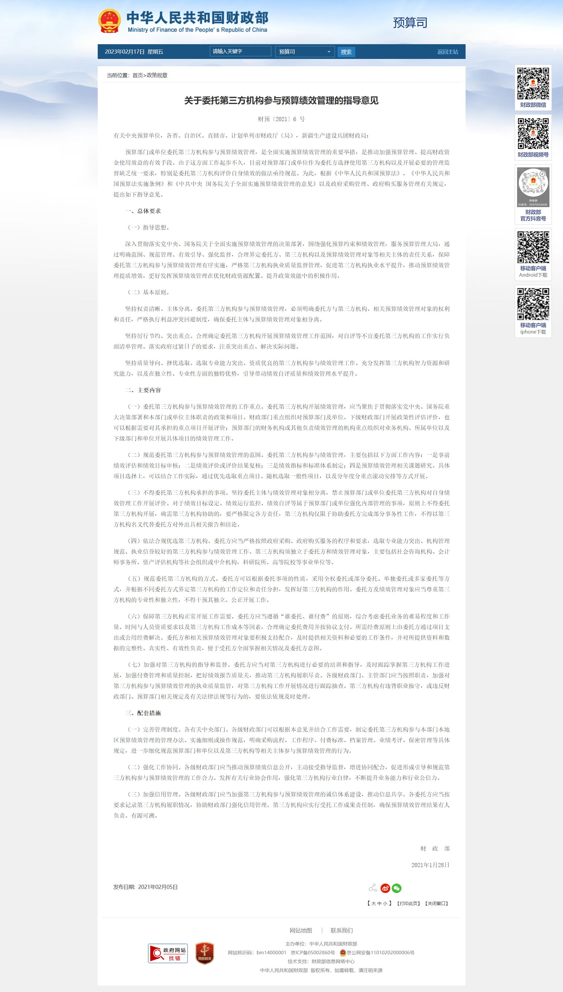 財(cái)政部關(guān)于推進(jìn)政府購買服務(wù)第三方績效評價(jià)工作的指導(dǎo)意見