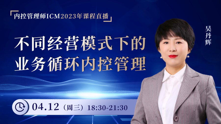 不同經(jīng)營(yíng)模式下的業(yè)務(wù)循環(huán)內(nèi)控管理-吳丹輝老師