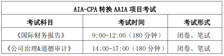 AIA-CPA 轉(zhuǎn)換項目 2024 年度第二次考試及考前學(xué)習(xí)通知