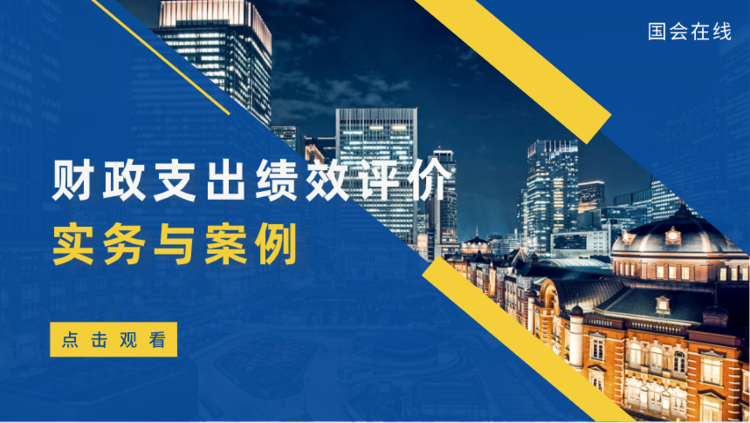 財(cái)政支出績效評價(jià)實(shí)務(wù)與案例直播課程