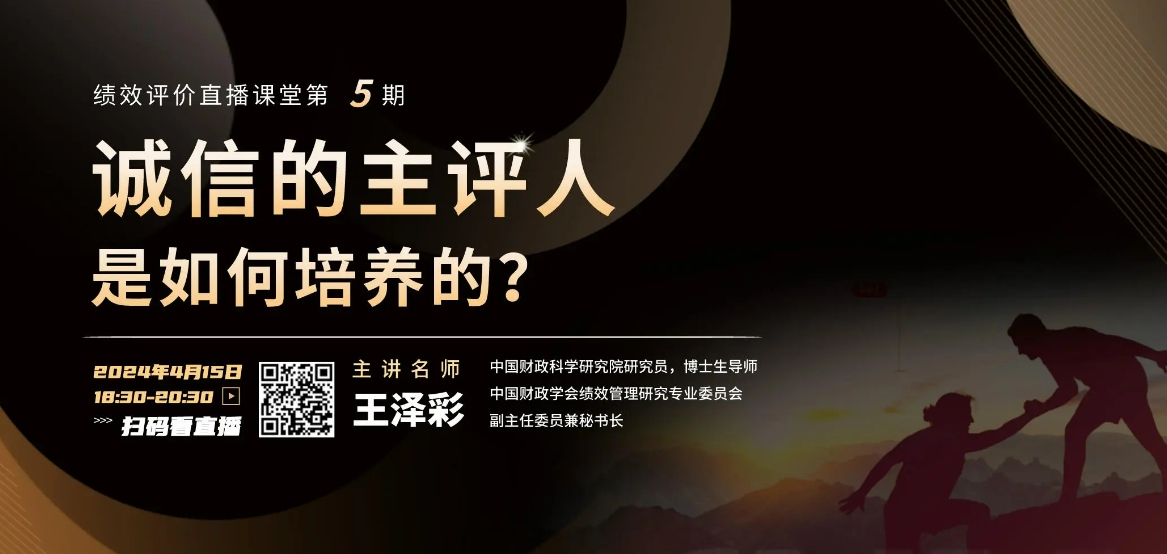 【直播預(yù)告】績效評價(jià)直播課堂第5期：誠信的主評人是如何培養(yǎng)的