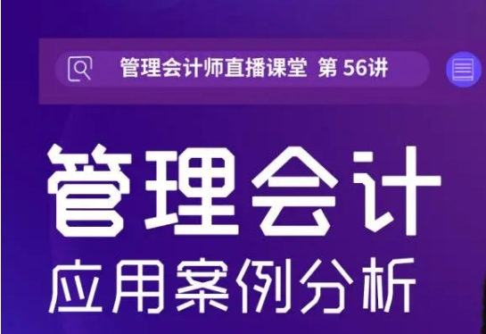 首冠教育-管理會(huì)計(jì)應(yīng)用案例分析課程