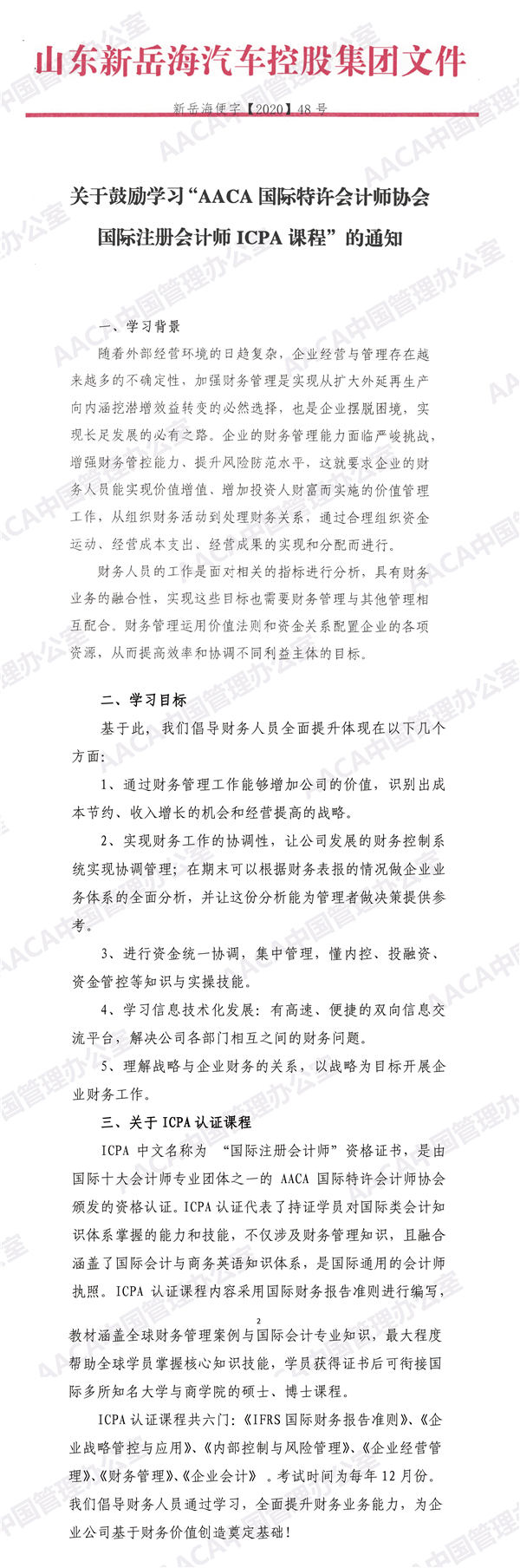 國(guó)際注冊(cè)會(huì)計(jì)師ICPA新雇主：山東新岳海汽車控股集團(tuán)